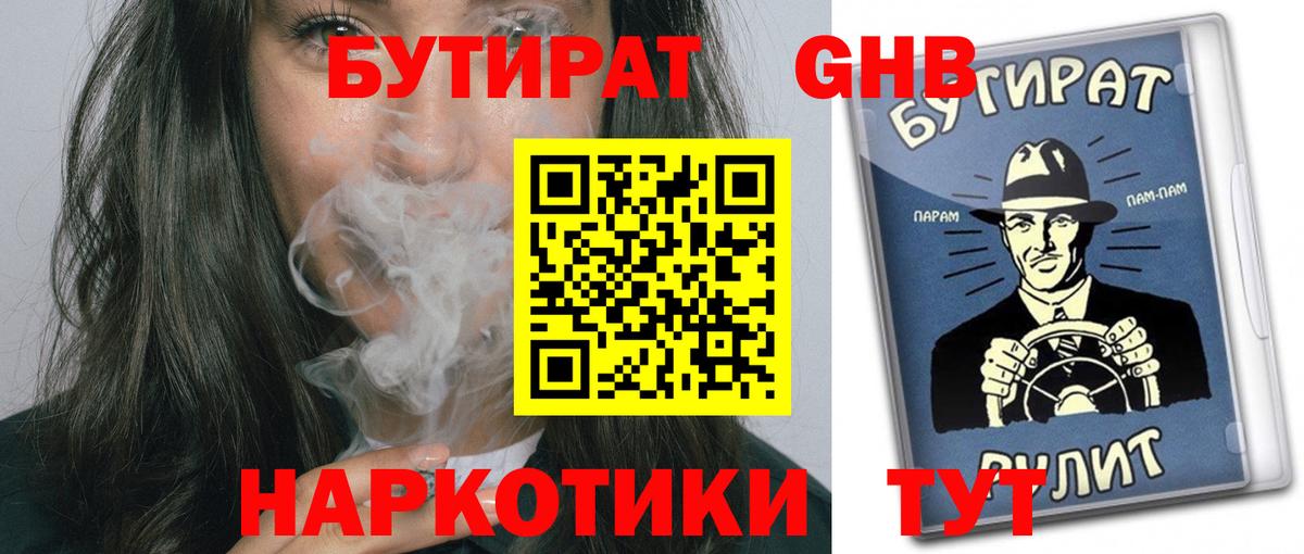 БУТИРАТ вода Королёв