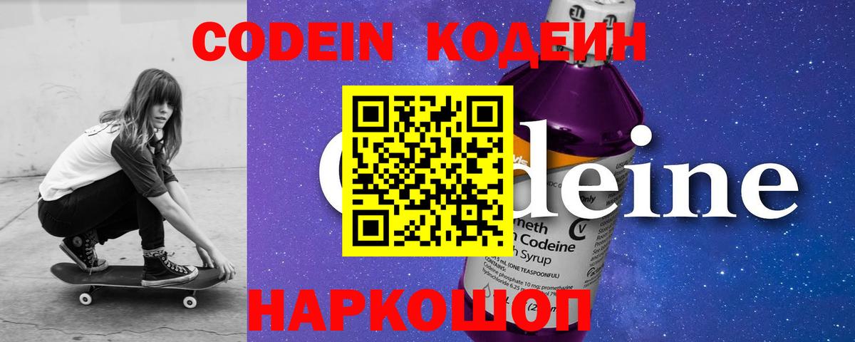 Codein напиток Lean (лин) Королёв